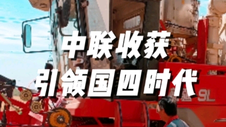 中聯收獲采SCR+EGR雙技術路線，引領農業機械國四時代