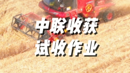 農(nóng)機(jī)手朋友們注意了，臨近夏收，建議您進(jìn)行試作業(yè)，保證跨區(qū)作業(yè)