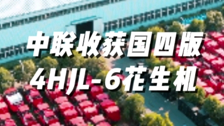 中聯收獲國四版4HJL-6型花生撿拾收獲機