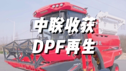 國四聯(lián)合收割機(jī)DPF再生注意事項(xiàng)