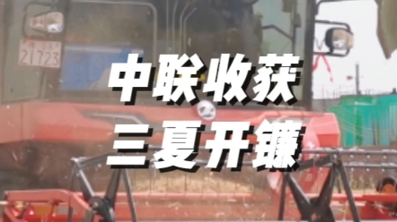 5月20日，南陽鄧州九龍鎮，中聯收獲新疆9聯合收獲機2023